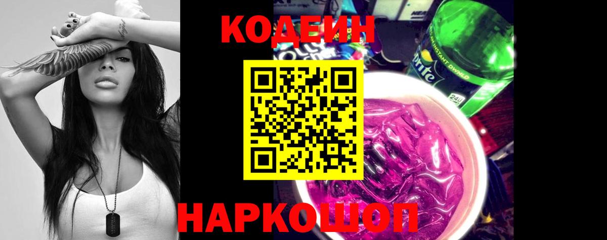 Codein Purple Drank  Вход с VPN  Кодеин напиток Lean (лин)  Нефтекумск 